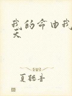 我的命由我不由天