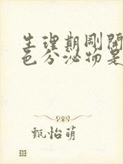 生理期刚开始褐色分泌物是怎么回事