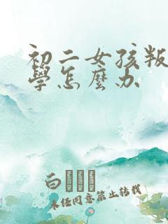 初二女孩叛逆厌学怎么办