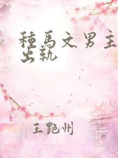 种马文男主总是出轨