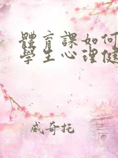 体育课如何加强学生心理健康教育