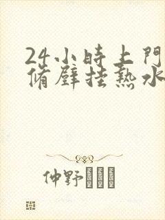 24小时上门维修壁挂热水器漏水