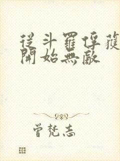 从斗罗俘获女神开始无敌