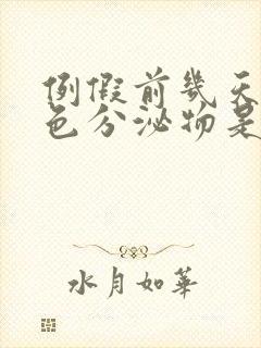 例假前几天流褐色分泌物是怎么回事