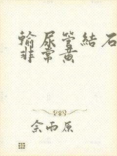 输尿管结石尿液非常黄