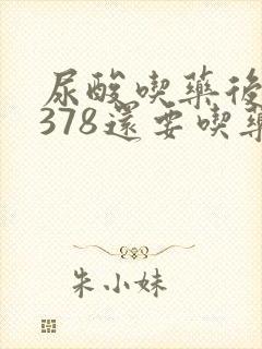 尿酸吃药后降到378还要吃药吗