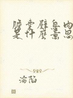 胆囊壁息肉改变是什么意思