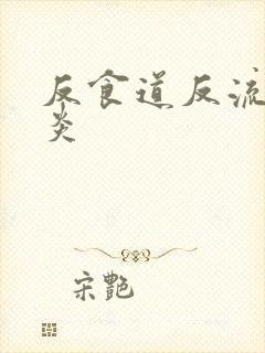 反食道反流性胃炎