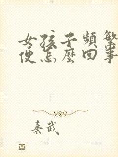 女孩子频繁上小便怎么回事