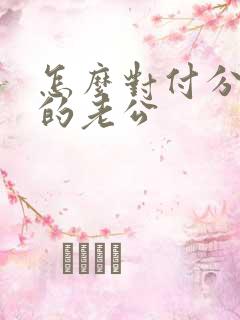 怎么对付分床睡的老公