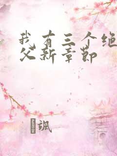 我有三个绝色师父新章节