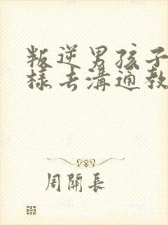 叛逆男孩子该怎样去沟通教育