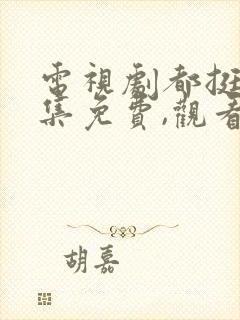 电视剧都挺好全集免费,观看