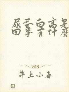 尿蛋白高是怎么回事有什么危害