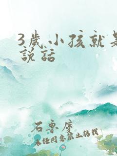 3岁小孩就是不说话