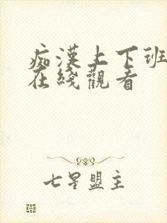 痴汉上下班电车在线观看