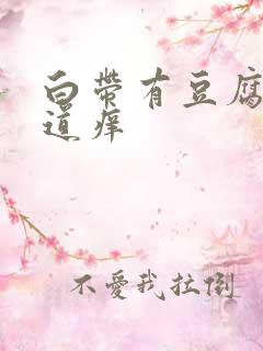 白带有豆腐渣阴道痒