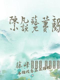 陈凡苏若初穿越小说免费阅读