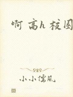 啊 高h 校园