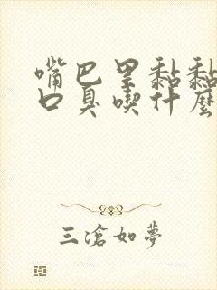 嘴巴里黏黏的有口臭吃什么药