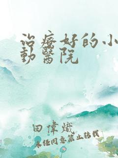 治疗好的小孩好动医院