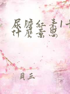 尿胆红素1十是什么意思