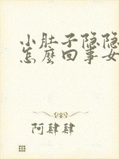 小肚子隐隐作痛怎么回事女性