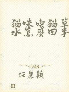 猫咪吃猫草吐血水怎么回事