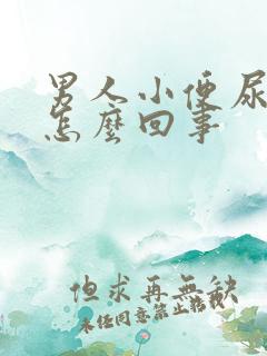 男人小便尿血是怎么回事