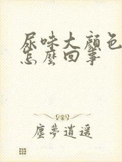 尿味大颜色重是怎么回事