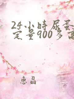 24小时尿蛋白定量900多高吗
