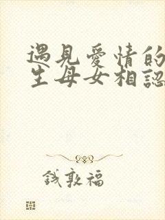 遇见爱情的利先生母女相认