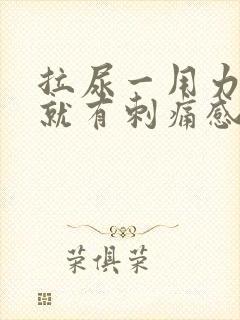 拉尿一用力膀胱就有刺痛感