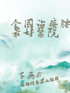 全国治疗腰突的最好医院