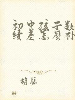 初中孩子数学成绩差怎么补