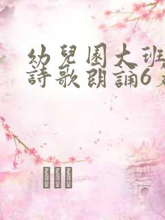 幼儿园大班毕业诗歌朗诵6篇