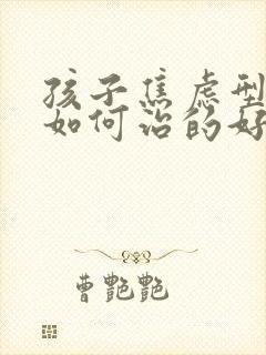 孩子焦虑型抑郁如何治的好