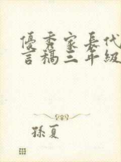 优秀家长代表发言稿三年级