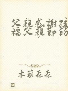 父亲感谢孩子祝福父亲节的句子