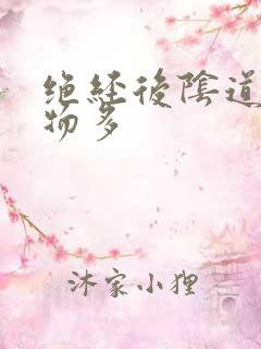 绝经后阴道分泌物多