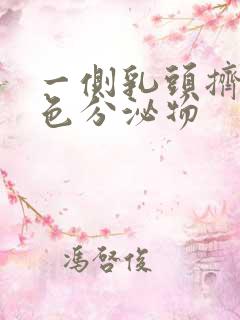 一侧乳头挤出黄色分泌物