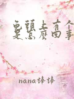 龟头上有个疙瘩是怎么回事