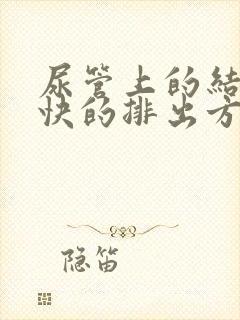 尿管上的结石最快的排出方法