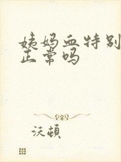 姨妈血特别鲜红正常吗