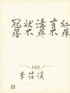 冠状沟有红色疙瘩不疼不痒