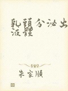 乳头分泌出黄色液体