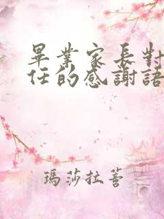 毕业家长对班主任的感谢语朴实