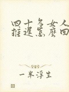 四十多女人月经推迟怎么回事