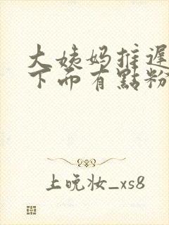 大姨妈推迟五天下面有点粉色分泌物