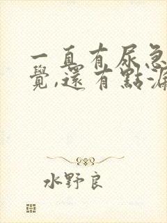 一直有尿急的感觉,还有点漏尿